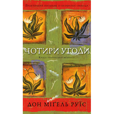 Книга Чотири угоди. Книга толтекської мудрості - Дон Міґель Руїс BookChef (9786175482650)