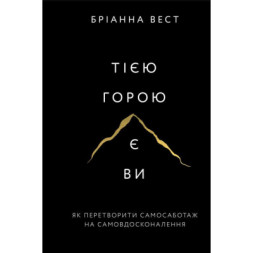 Книга Тією горою є ви. Як перетворити самосаботаж на самовдосконалення - Бріанна Вест BookChef (9786175480892)