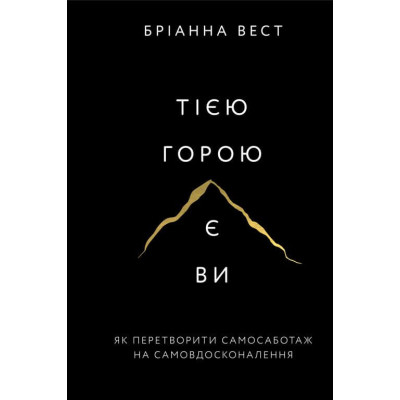 Книга Тією горою є ви. Як перетворити самосаботаж на самовдосконалення - Бріанна Вест BookChef (9786175480892)