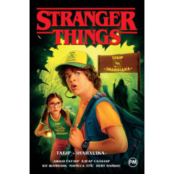 Комікс Stranger Things. Книга 4. Табір &quot;Знайхідка&quot; - Джоді Гаузер Видавництво РМ (9786178280017)