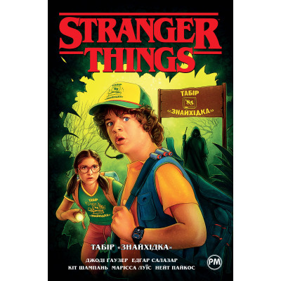 Комікс Stranger Things. Книга 4. Табір &quot;Знайхідка&quot; - Джоді Гаузер Видавництво РМ (9786178280017)