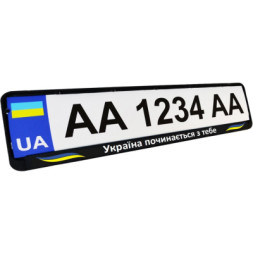Рамка номерного знака Poputchik &quot;Україна починається з тебе&quot; (24-271-IS)