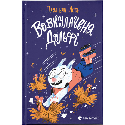 Книга Вовкулаченя Дольфі - Паул ван Лоон Видавництво Старого Лева (9789666799701)