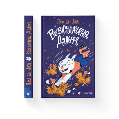 Книга Вовкулаченя Дольфі - Паул ван Лоон Видавництво Старого Лева (9789666799701)