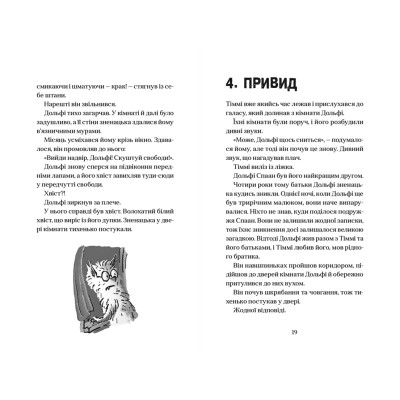 Книга Вовкулаченя Дольфі - Паул ван Лоон Видавництво Старого Лева (9789666799701)