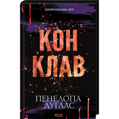 Книга Конклав. Книга 3.5 - Пенелопа Дуглас КСД (9786171512627)