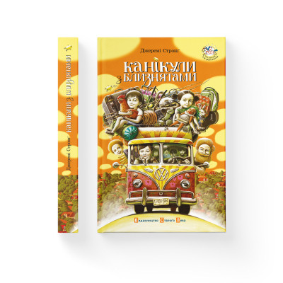 Книга Канікули з близнятами - Джеремі Стронг Видавництво Старого Лева (9786176791003)