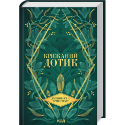 Книга Крижаний дотик. Книга 2 - Дженніфер Л. Арментраут КСД (9786171513136)