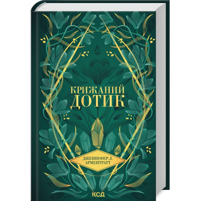 Книга Крижаний дотик. Книга 2 - Дженніфер Л. Арментраут КСД (9786171513136)