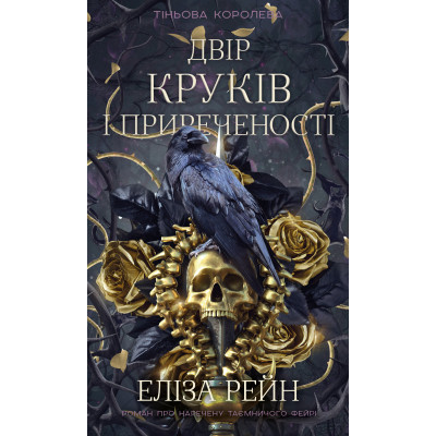 Книга Тіньова королева. Книга 1: Двір круків і приреченості - Еліза Рейн BookChef (9786175484142)