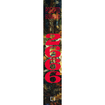 Книга 2666: роман - Роберто Боланьйо BookChef (9786175483756)