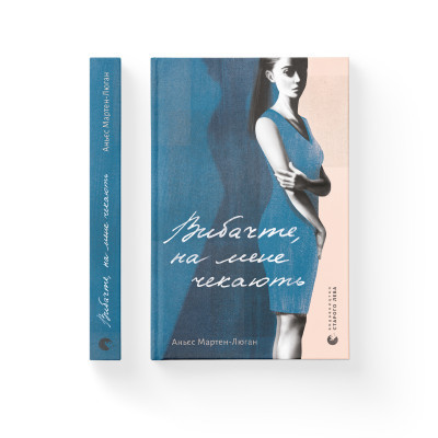 Книга Вибачте, на мене чекають - Аньєс Мартен-Люган Видавництво Старого Лева (9786176798958)