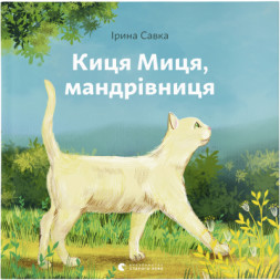 Книга Киця Миця, мандрівниця - Ірина Савка Видавництво Старого Лева (9789664480670)