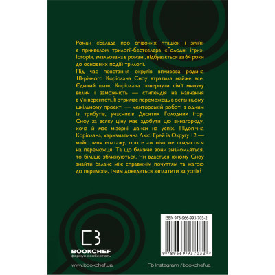Книга Балада про співочих пташок і змій - Сюзанна Коллінз BookChef (9789669937032)