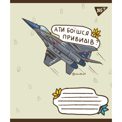 Зошит Yes А5 Ukraine bravery 96 аркушів, клітинка (766250)