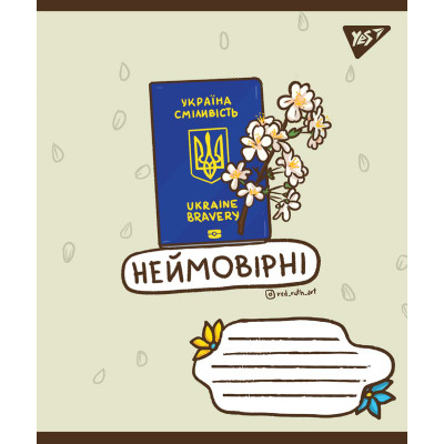 Зошит Yes А5 Ukraine bravery 96 аркушів, клітинка (766250)