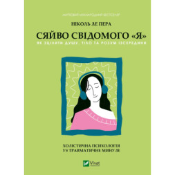 Книга Сяйво свідомого &quot;я&quot; - Ніколь ле Пера Vivat (9786171702035)
