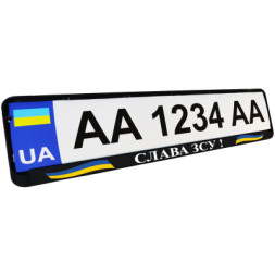 Рамка номерного знака Poputchik Патріотичні &quot;СЛАВА ЗСУ&quot; (24-267-IS)