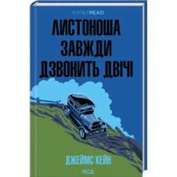 Книга Листоноша завжди дзвонить двічі - Джеймс Кейн КСД (9786171513105)