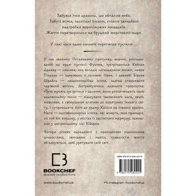 Книга Той птах, що п&#039;є сльози. Книга 1: Серця наґів - Лі Йондо BookChef (9786175482445)