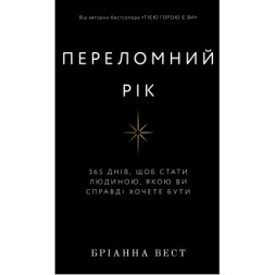 Книга Переломний рік. 365 днів, щоб стати людиною, якою ви справді хочете бути - Бріанна Вест BookChef (9786175482506)