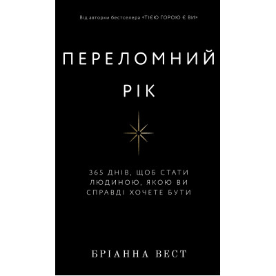 Книга Переломний рік. 365 днів, щоб стати людиною, якою ви справді хочете бути - Бріанна Вест BookChef (9786175482506)