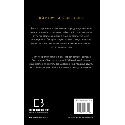 Книга Переломний рік. 365 днів, щоб стати людиною, якою ви справді хочете бути - Бріанна Вест BookChef (9786175482506)