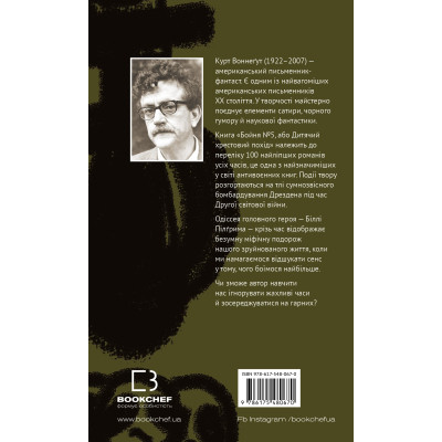 Книга Бойня номер п&#039;ять, або Хрестовий похід дітей - Курт Воннеґут BookChef (9786175480670)