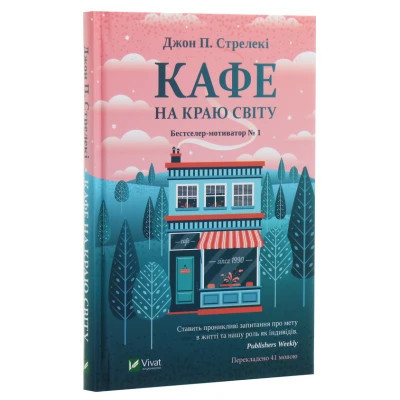 Книга Кафе на краю світу - Джон П. Стрелекі Vivat (9789669820617)