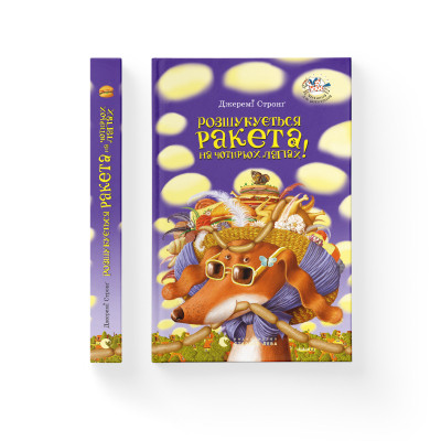Книга Розшукується Ракета на чотирьох лапах! Книга 2 - Джеремі Стронґ Видавництво Старого Лева (9789662909340)