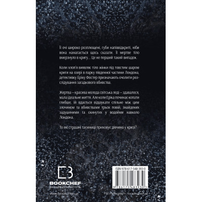Книга Дівчина у кризі. Детективний роман про Еріку Фостер - Роберт Бриндза BookChef (9786175483930)
