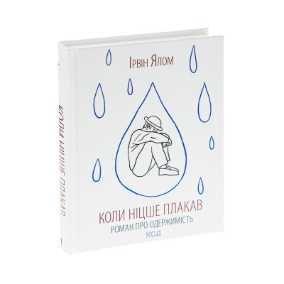Книга Коли Ніцше плакав - Ірвін Ялом КСД (9786171502864)