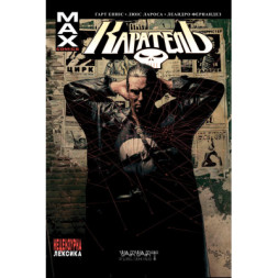Комікс Каратель MAX. Том 1 - Гарт Енніс Varvar Publishing (9786179524707)