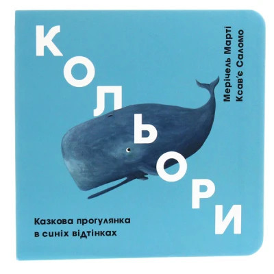 Книга Кольори. Казкова прогулянка в синіх відтінках - Мерічель Марті #книголав (9786177563715)