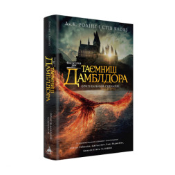 Книга Фантастичні звірі: Таємниці Дамблдора. Оригінальний сценарій - Джоан Ролінґ, Стів Кловз А-ба-ба-га-ла-ма-га (9786175853856)