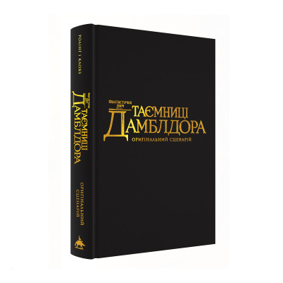 Книга Фантастичні звірі: Таємниці Дамблдора. Оригінальний сценарій - Джоан Ролінґ, Стів Кловз А-ба-ба-га-ла-ма-га (9786175853856)