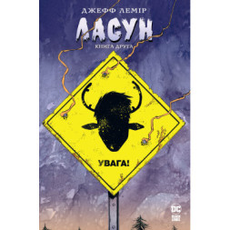 Комікс Ласун. Книга 2 - Джефф Лемір Видавництво РМ (9786178373160)