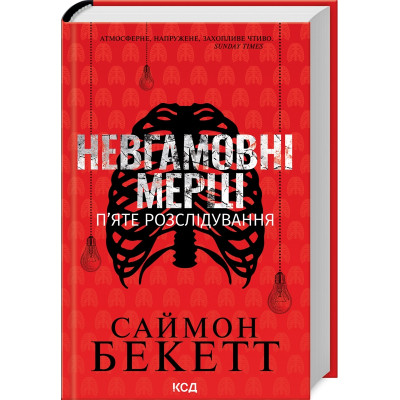 Книга Невгамовні мерці. П&#039;яте розслідування - Саймон Бекетт КСД (9786171513143)