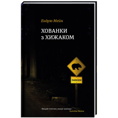 Книга Хованки з хижаком - Ендрю Мейн #книголав (9786177563791)