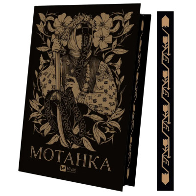 Книга Мотанка (із кольоровим зрізом) Vivat (9786171700314)