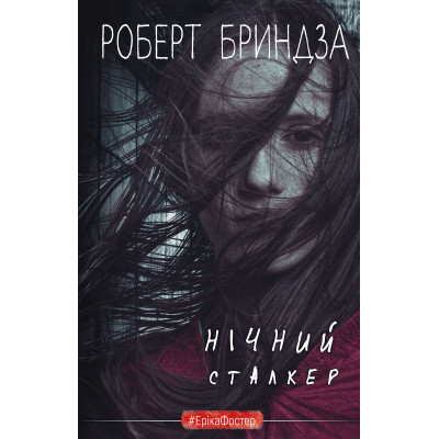 Книга Нічний Сталкер - Роберт Бриндза BookChef (9786175483923)