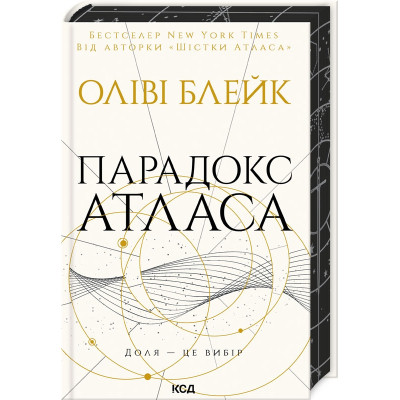 Книга Парадокс Атласа. Книга 2 - Оліві Блейк КСД (9786171512559)