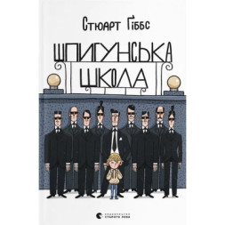 Книга Шпигунська школа - Стюарт Ґіббс Видавництво Старого Лева (9789664481721)