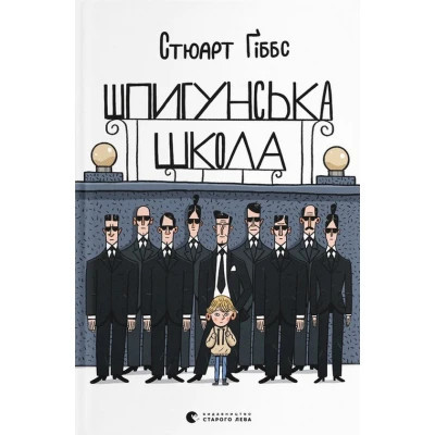 Книга Шпигунська школа - Стюарт Ґіббс Видавництво Старого Лева (9789664481721)