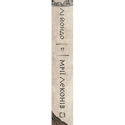 Книга Той птах, що пє сльози. Книга 2: Мрії леконів - Лі Йондо BookChef (9786175483176)