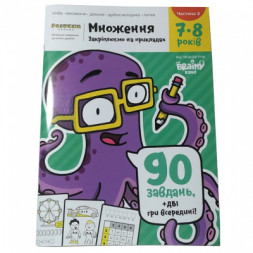 Навчальний набір The Brainy Band Зошит Множення 7-8 років (частина 2), українська (УКР071)