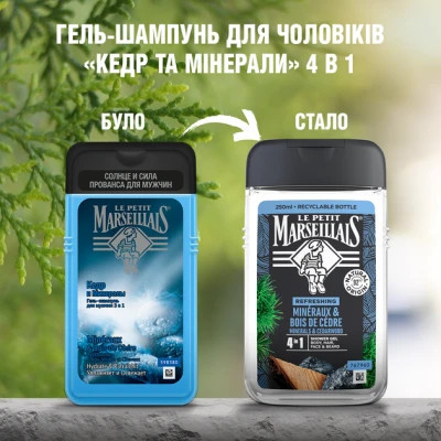 Гель для душу Le Petit Marseillais Кедр та Мінерали 4 в 1 250 мл (3574661190365/3574661714516)