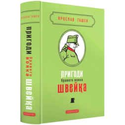 Книга Пригоди бравого вояка Швейка - Ярослав Гашек А-ба-ба-га-ла-ма-га (9786175853733)