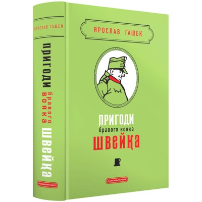 Книга Пригоди бравого вояка Швейка - Ярослав Гашек А-ба-ба-га-ла-ма-га (9786175853733)