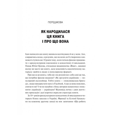 Книга Як зрозуміти українців: кроскультурний погляд - Марина Стародубська Vivat (9786171706347)